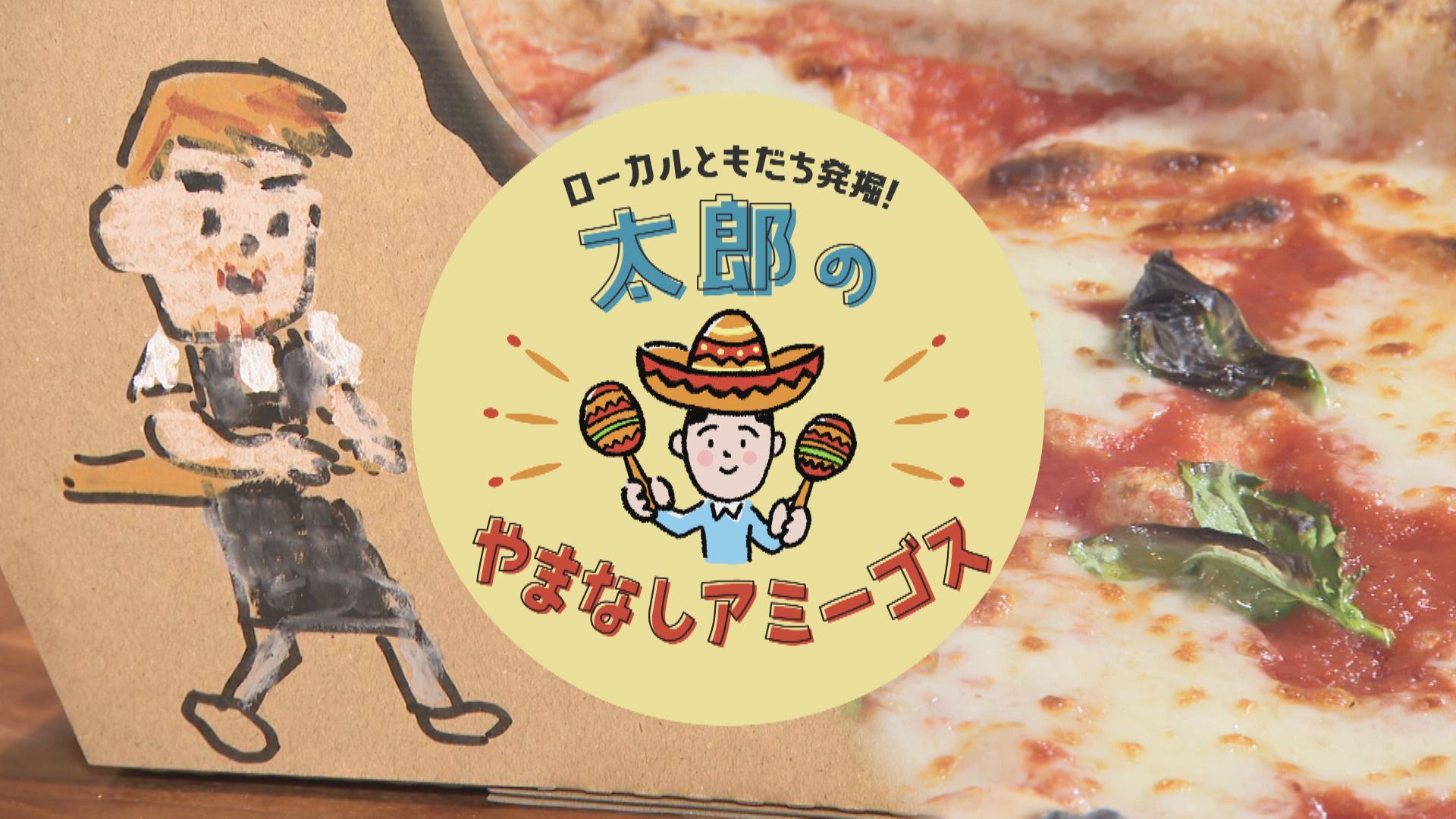 太郎のやまなしアミーゴス #16 韮崎市・本格ナポリピッツア SEI OTTO