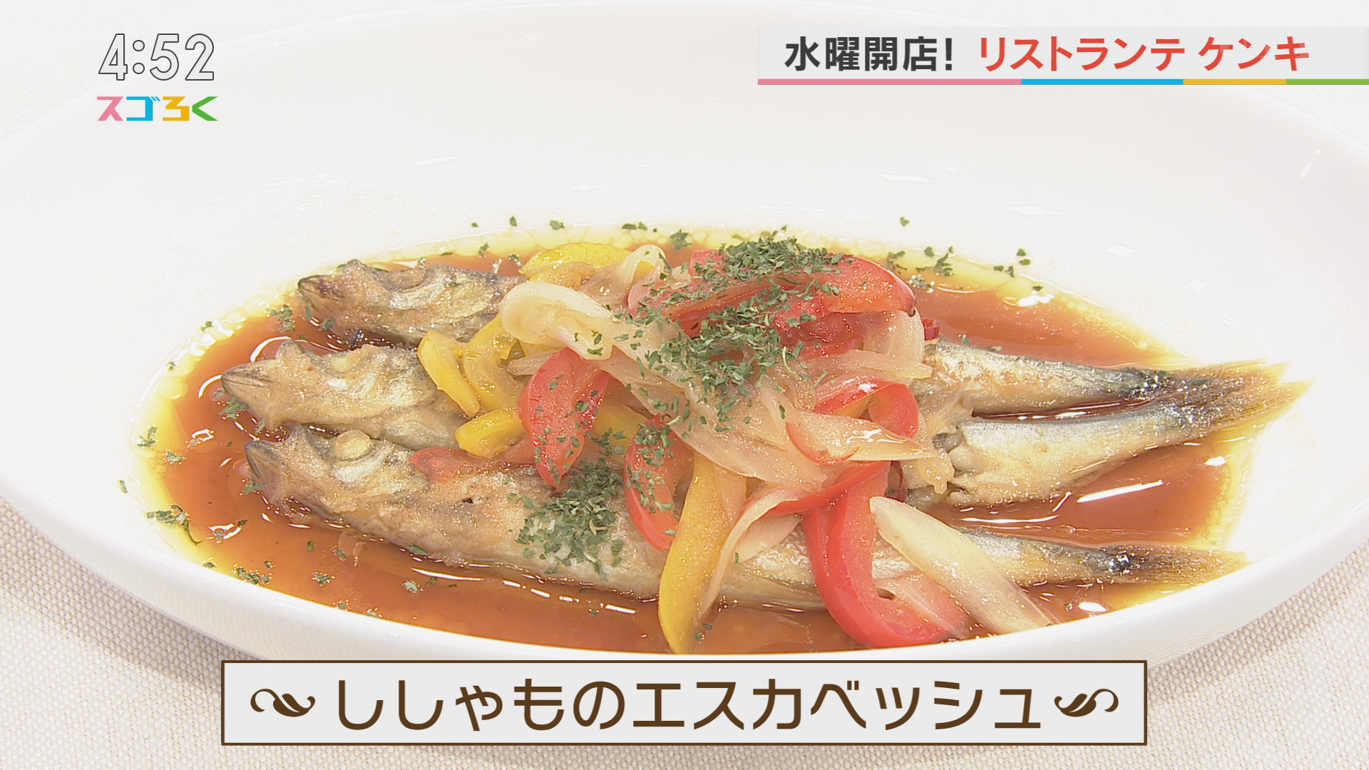 リストランテケンキ ししゃものエスカベッシュ