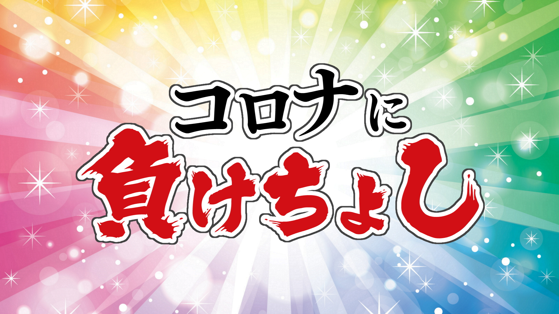 コロナに負けちょし　