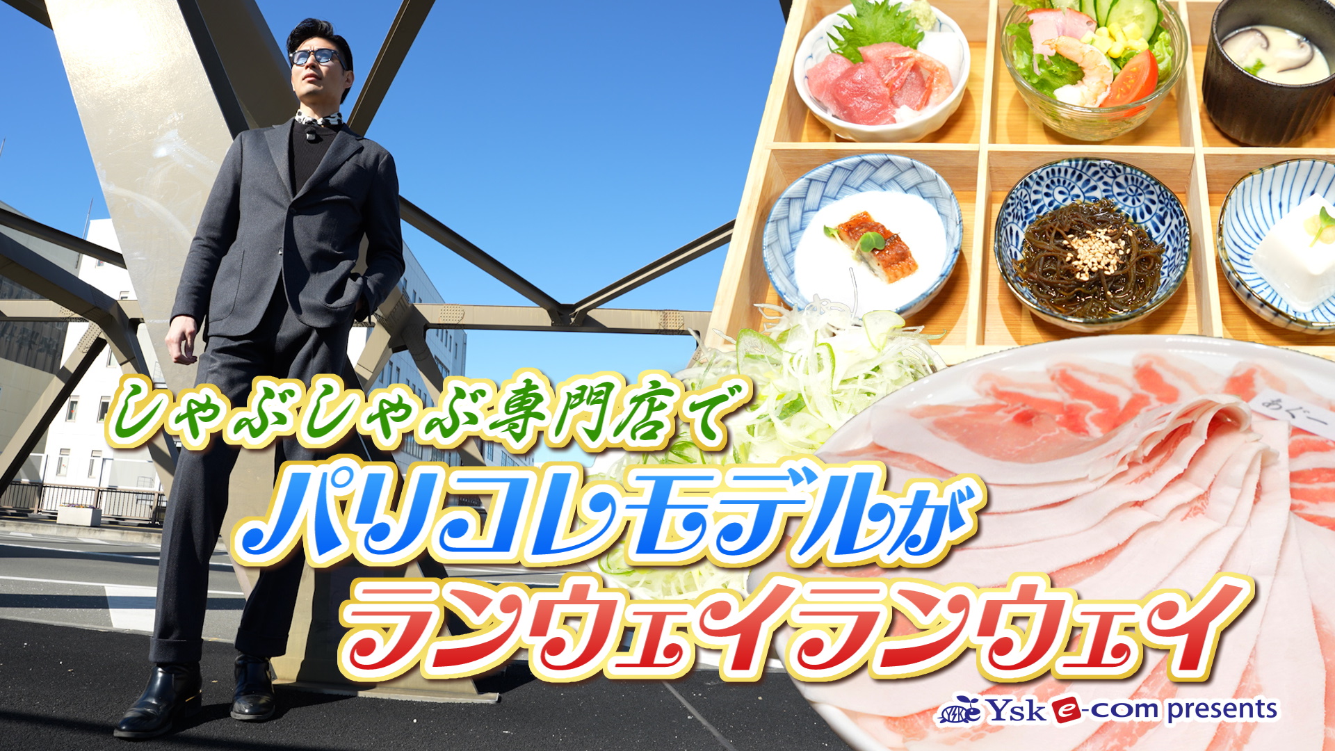 やまなしグルメコレクション【しゃぶしゃぶ 別邸 糸】