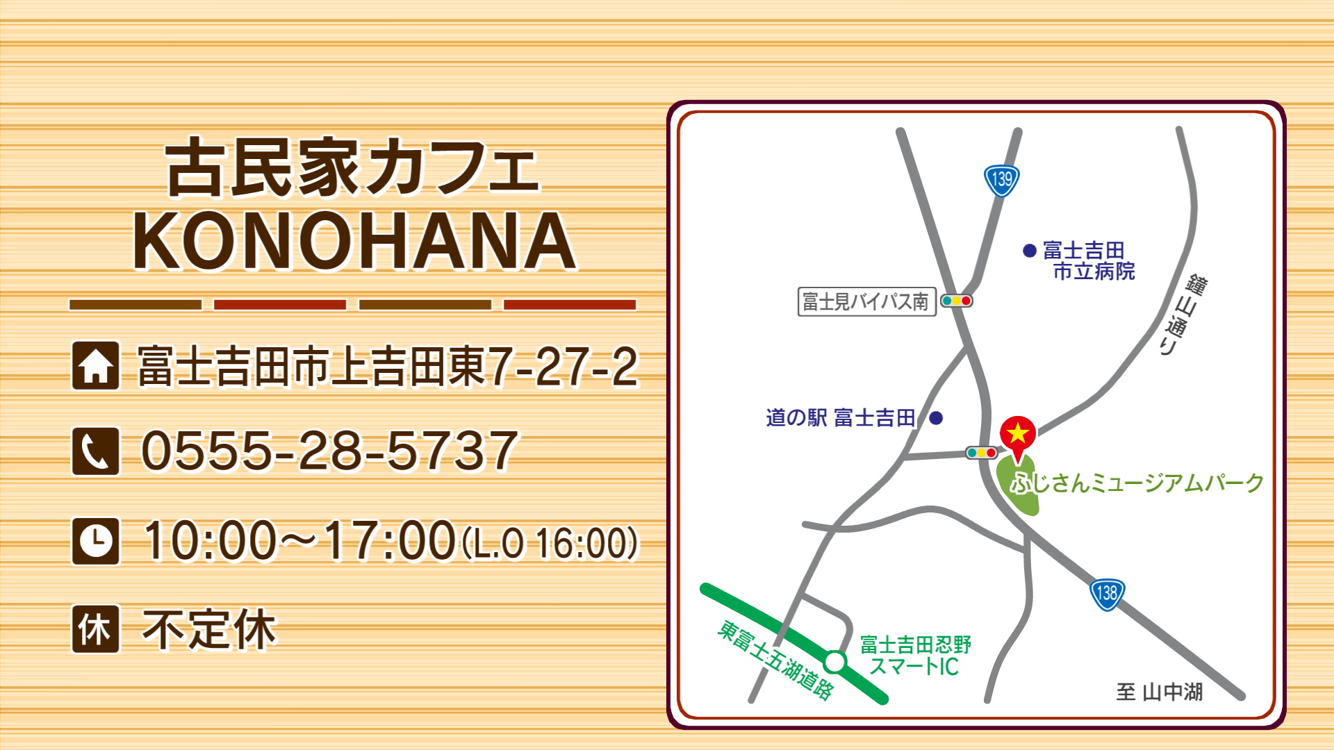 『古民家カフェ KONOHANA』は富士吉田市にあります