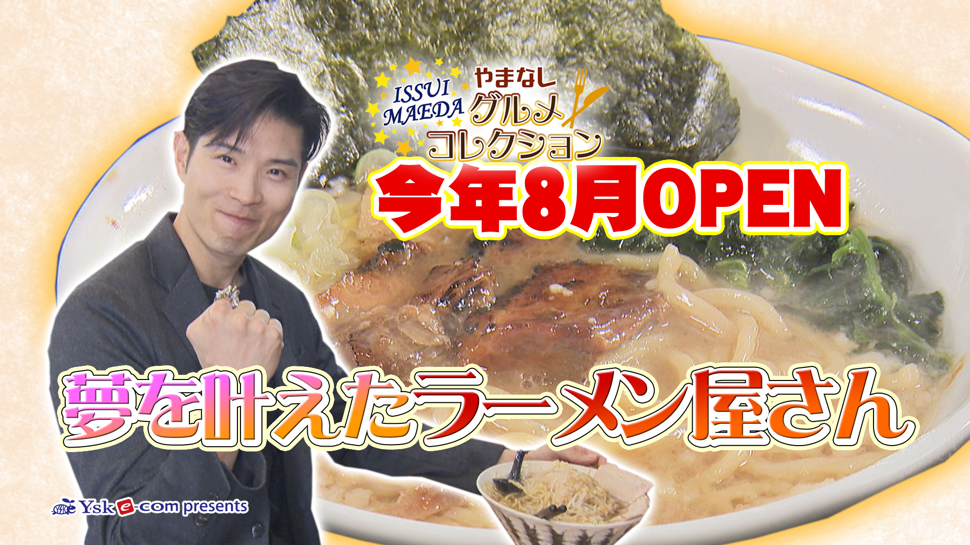 やまなしグルメコレクション「麺屋 おう道」