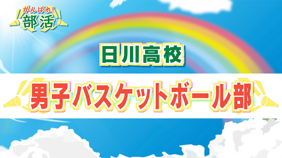 『がんばれ！部活』 日川高校　男子バスケットボール部