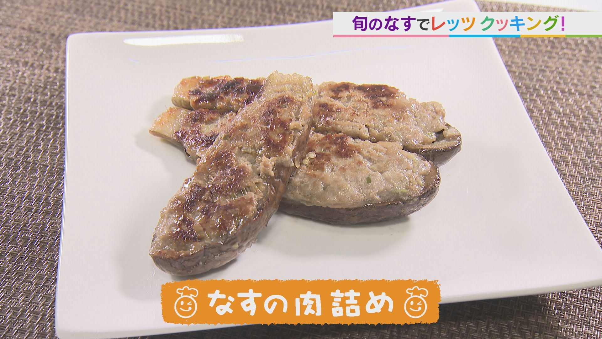 ごちキッズ　「なすの肉詰め」