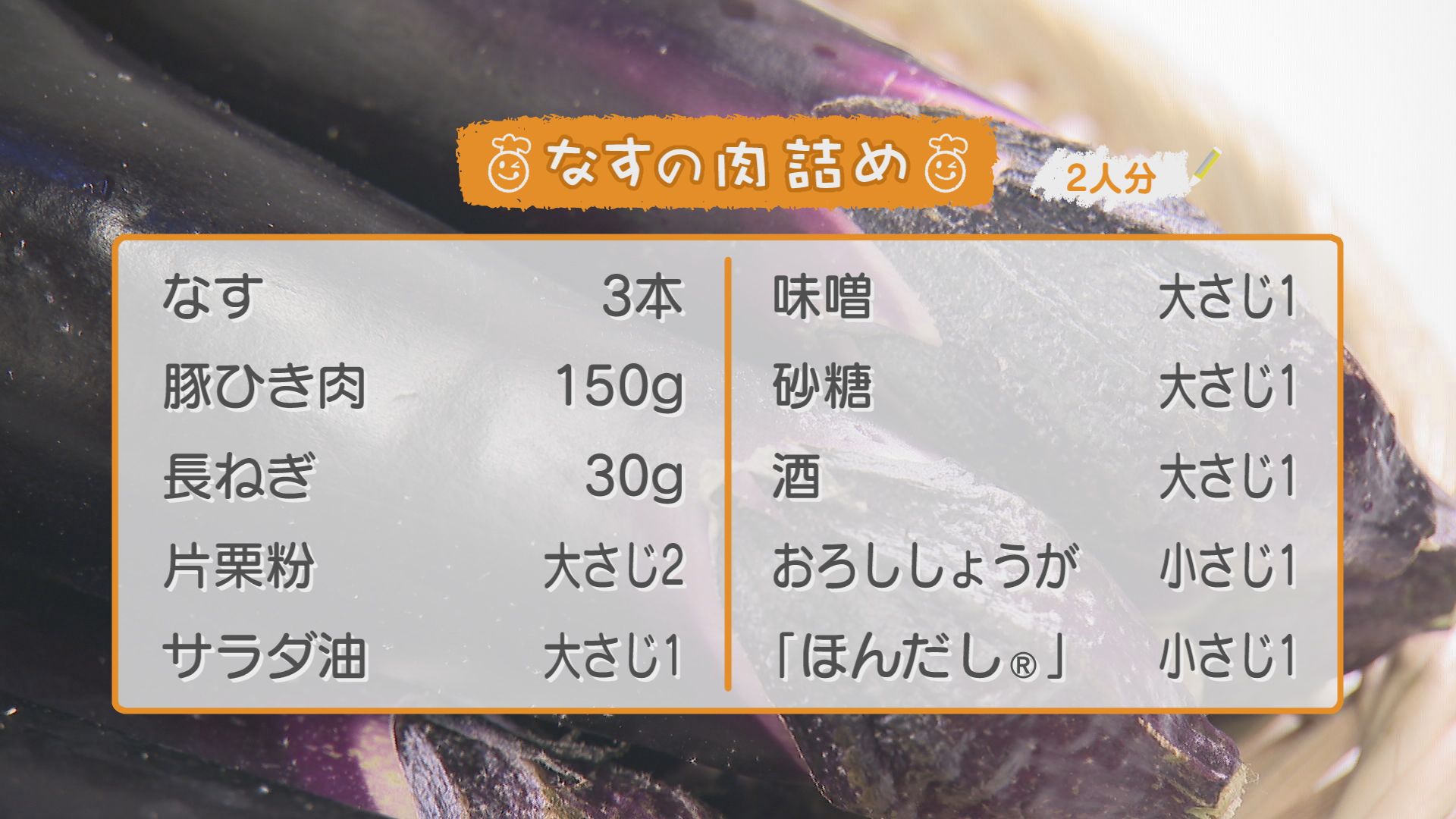 ごちキッズ　「なすの肉詰め」