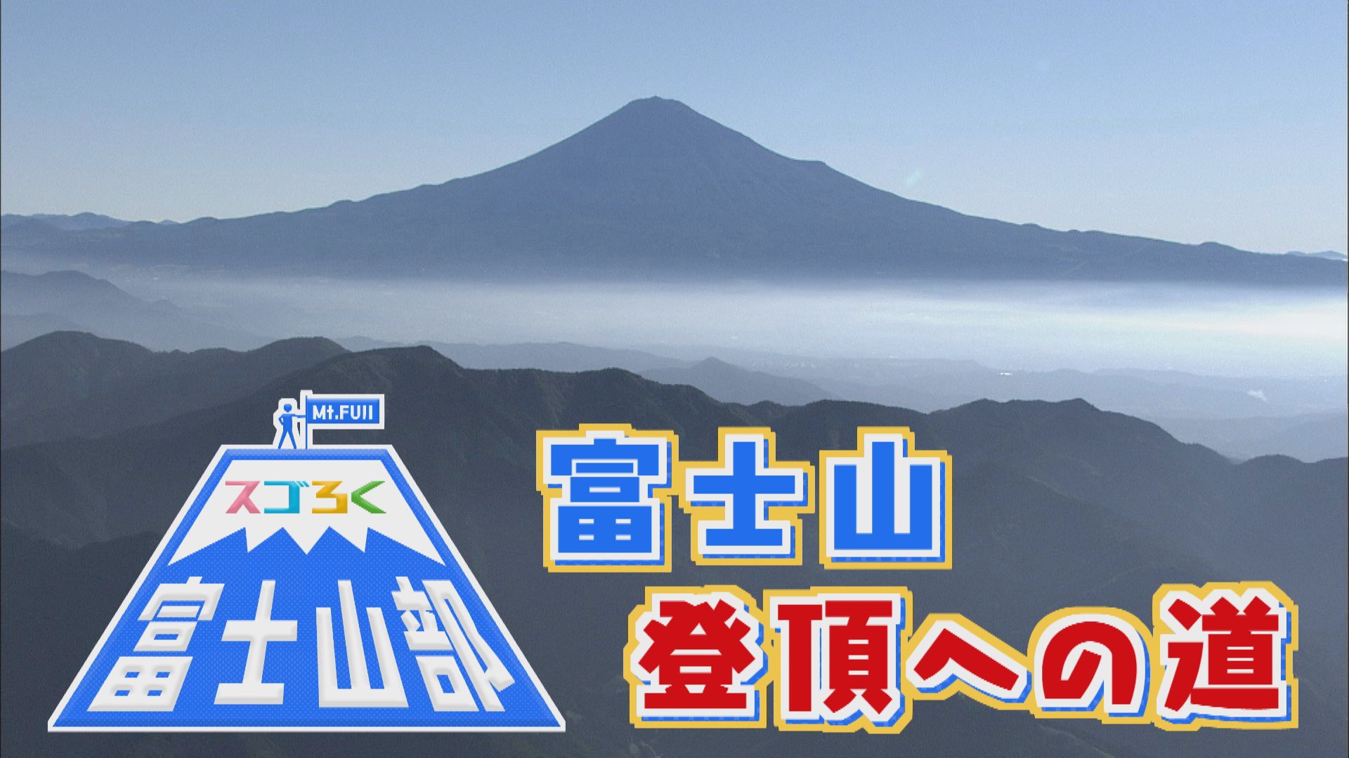 スゴろく富士山部　富士登頂へのみち