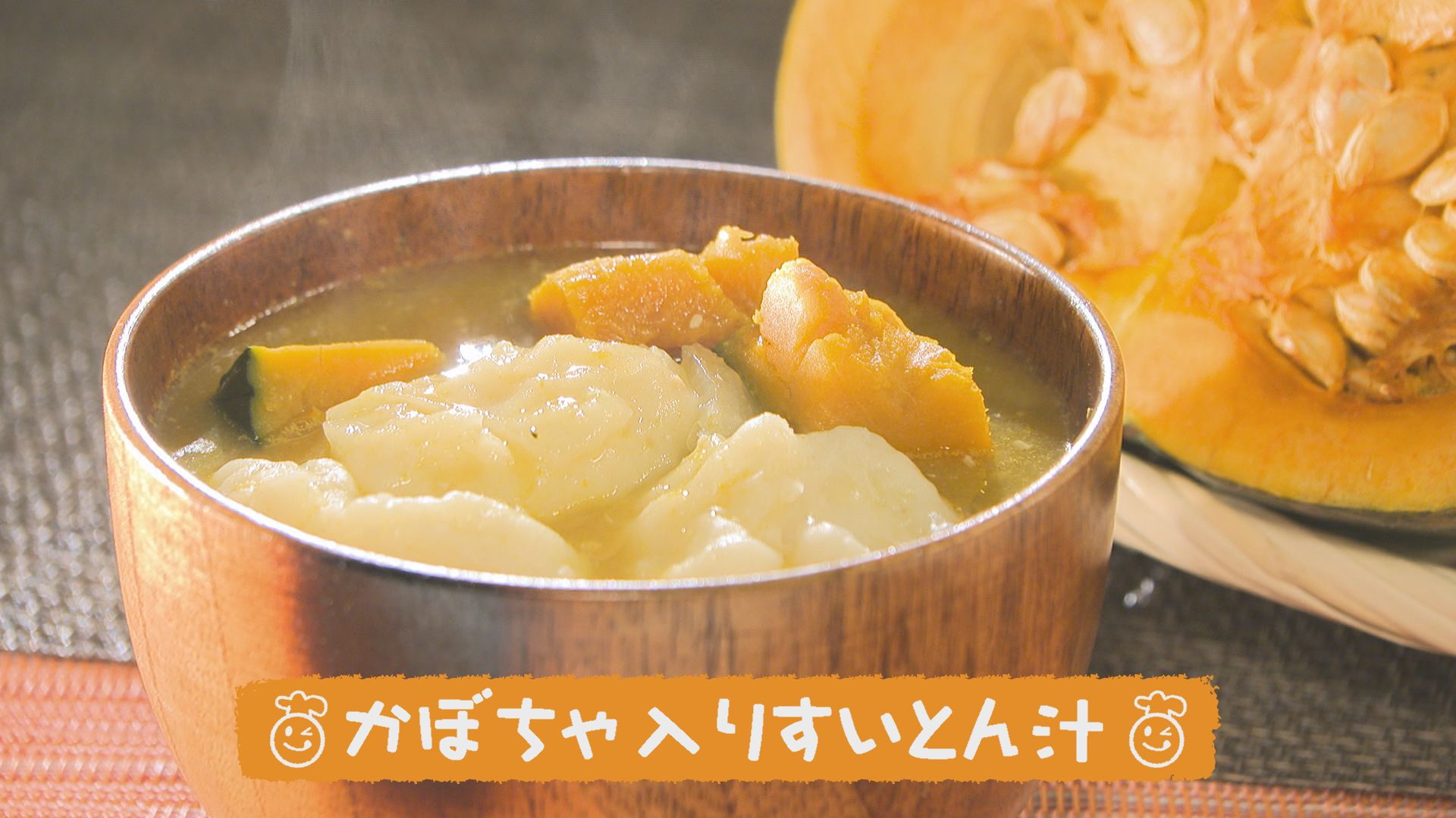 ごちキッズ　「かぼちゃ入りすいとん汁」