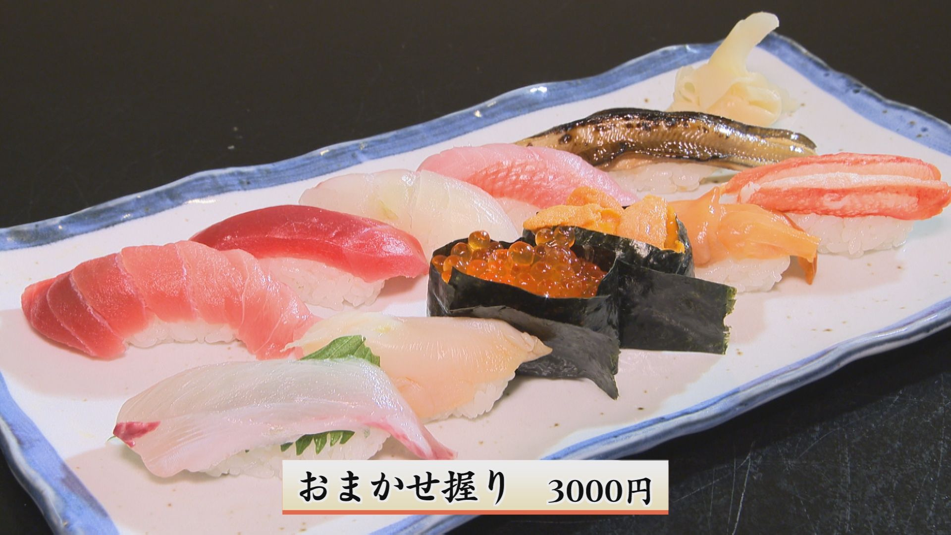 握り寿司は1000円、2000円、3000円