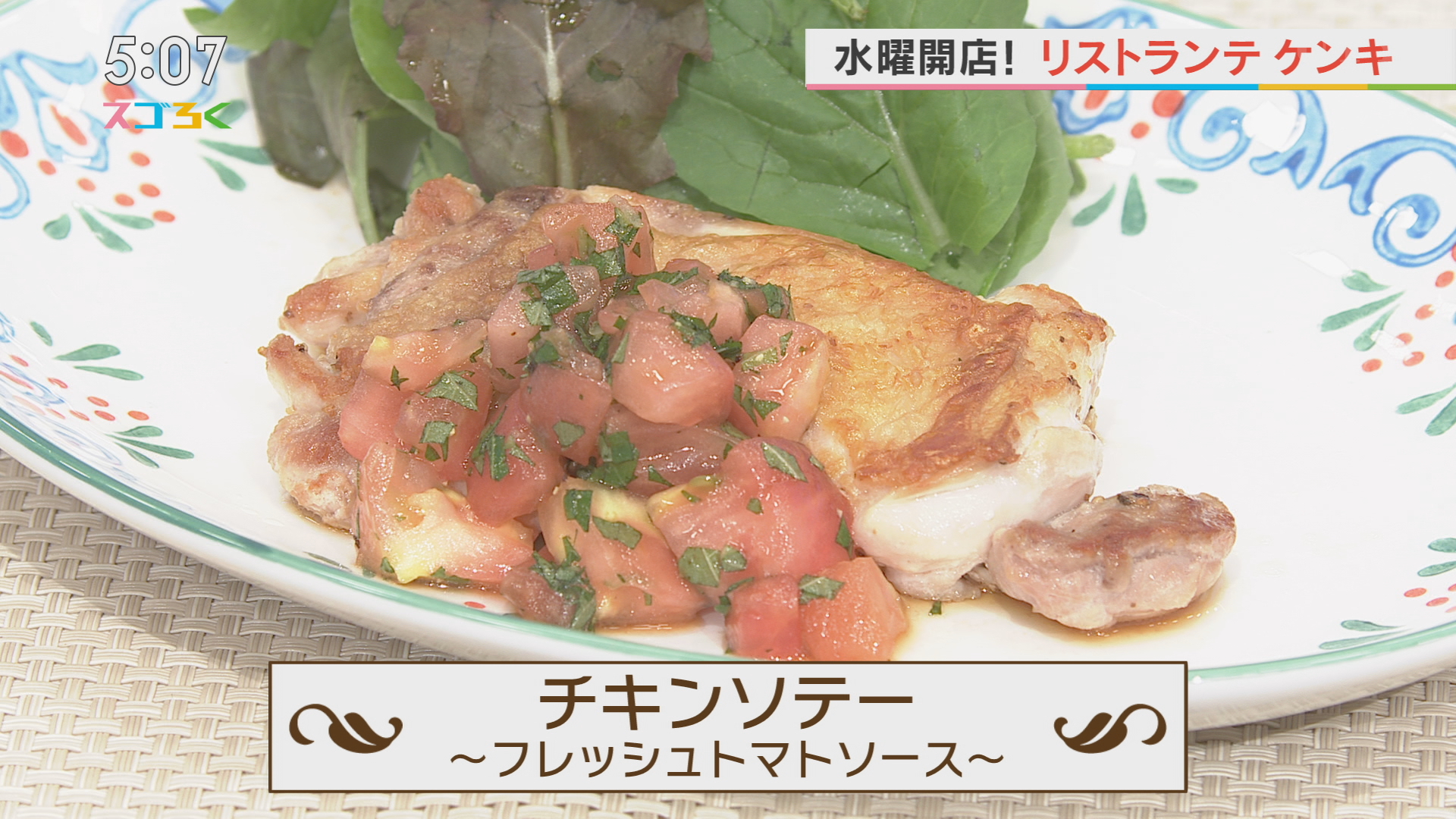 リストランテケンキ チキンソテー～フレッシュトマトソース～