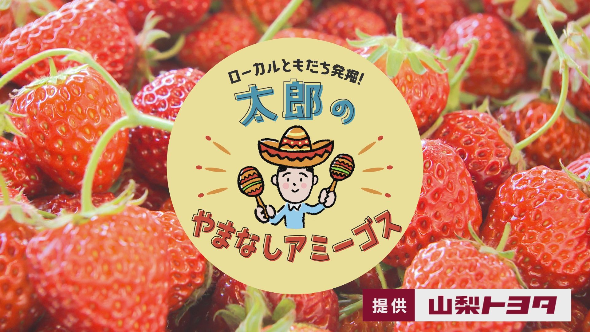 太郎のやまなしアミーゴス #１ サノケン・CASA FRUTTA