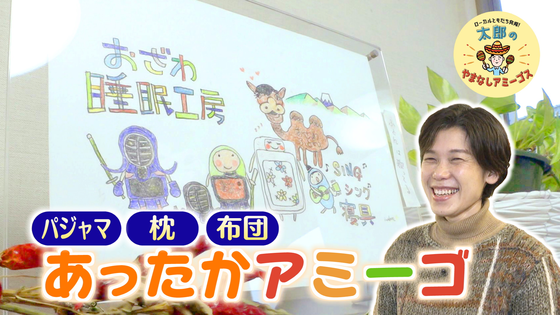 太郎のやまなしアミーゴス #102 睡眠工房おざわ＆山梨修道館