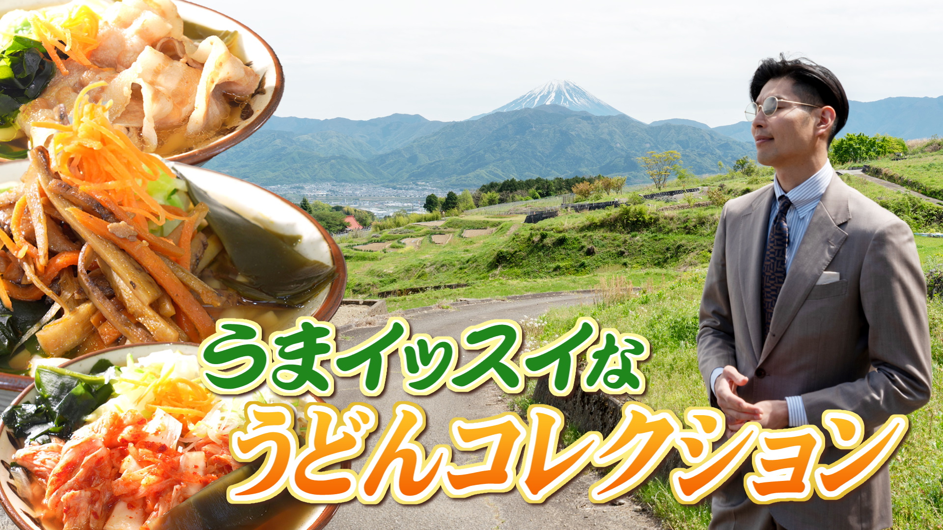 やまなしグルメコレクション【たっちゃんうどん】