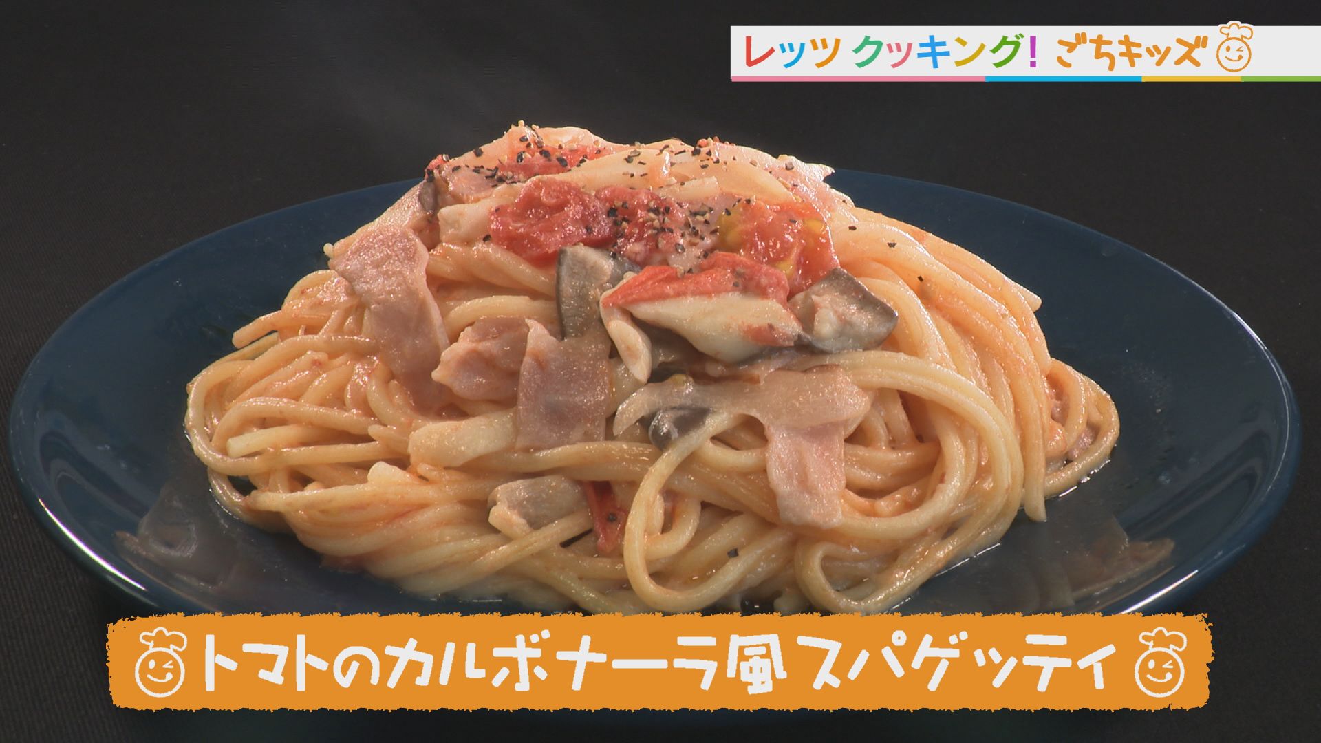 ごちキッズ　「トマトのカルボナーラ風スパゲッティ」