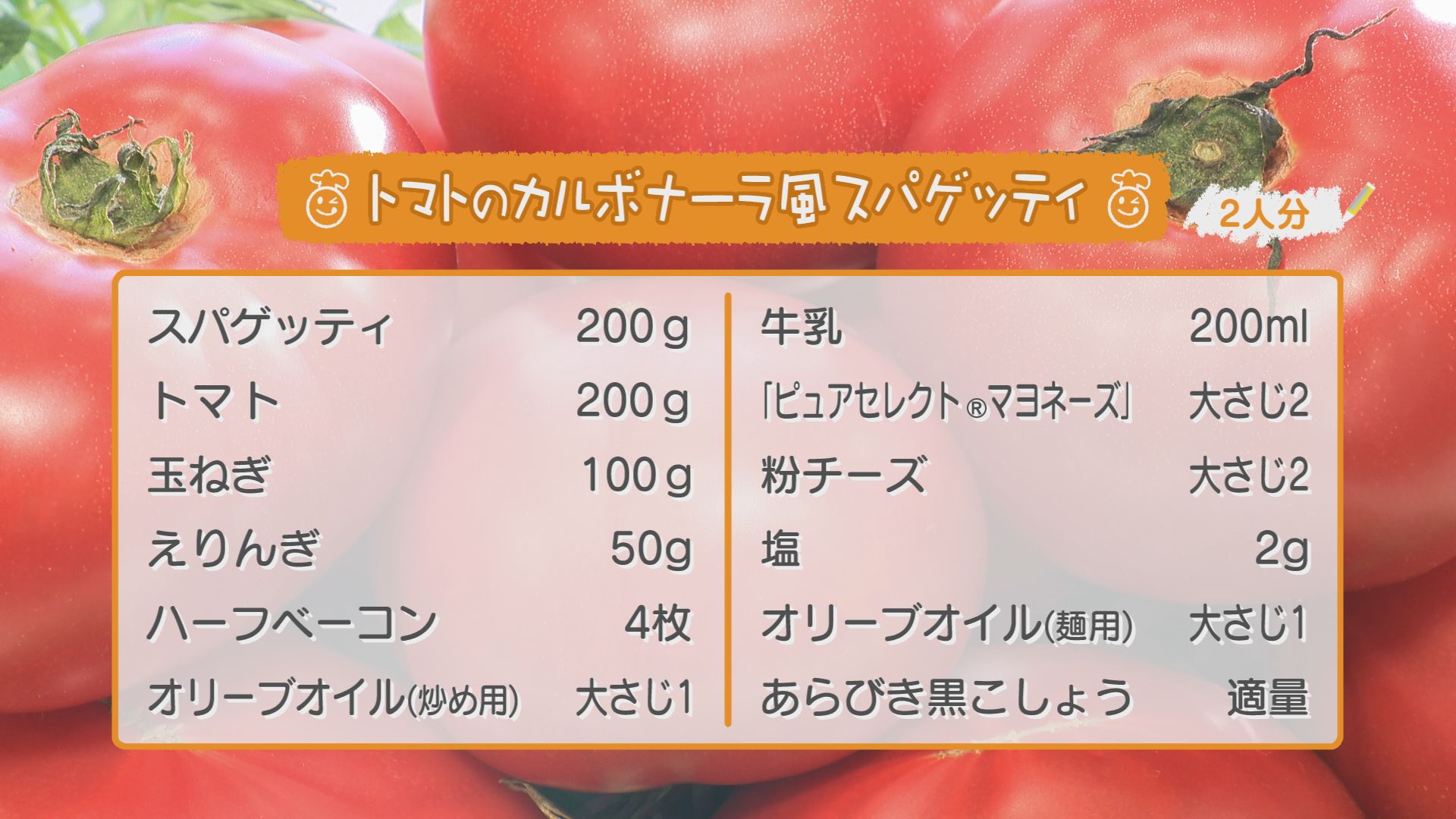 ごちキッズ　「トマトのカルボナーラ風スパゲッティ」