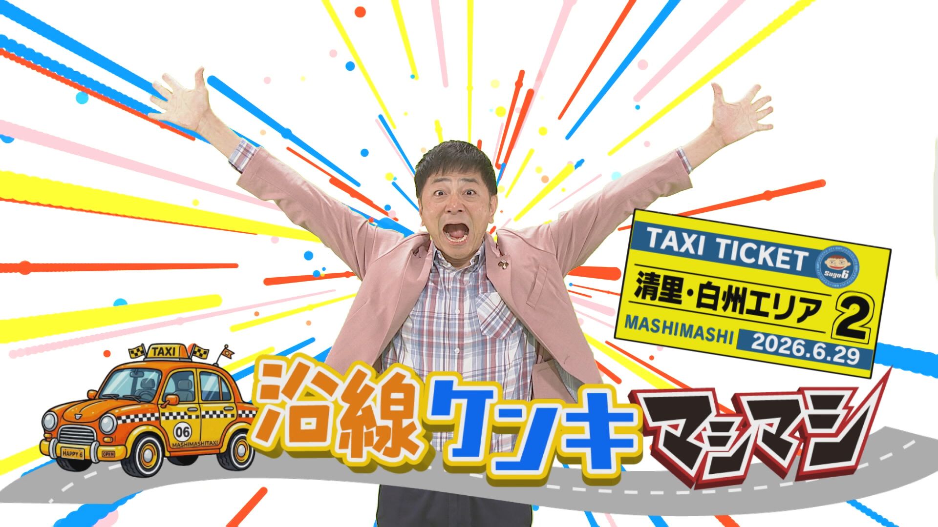 沿線ケンキマシマシ タクシー×道の駅「清里・白州エリア②」