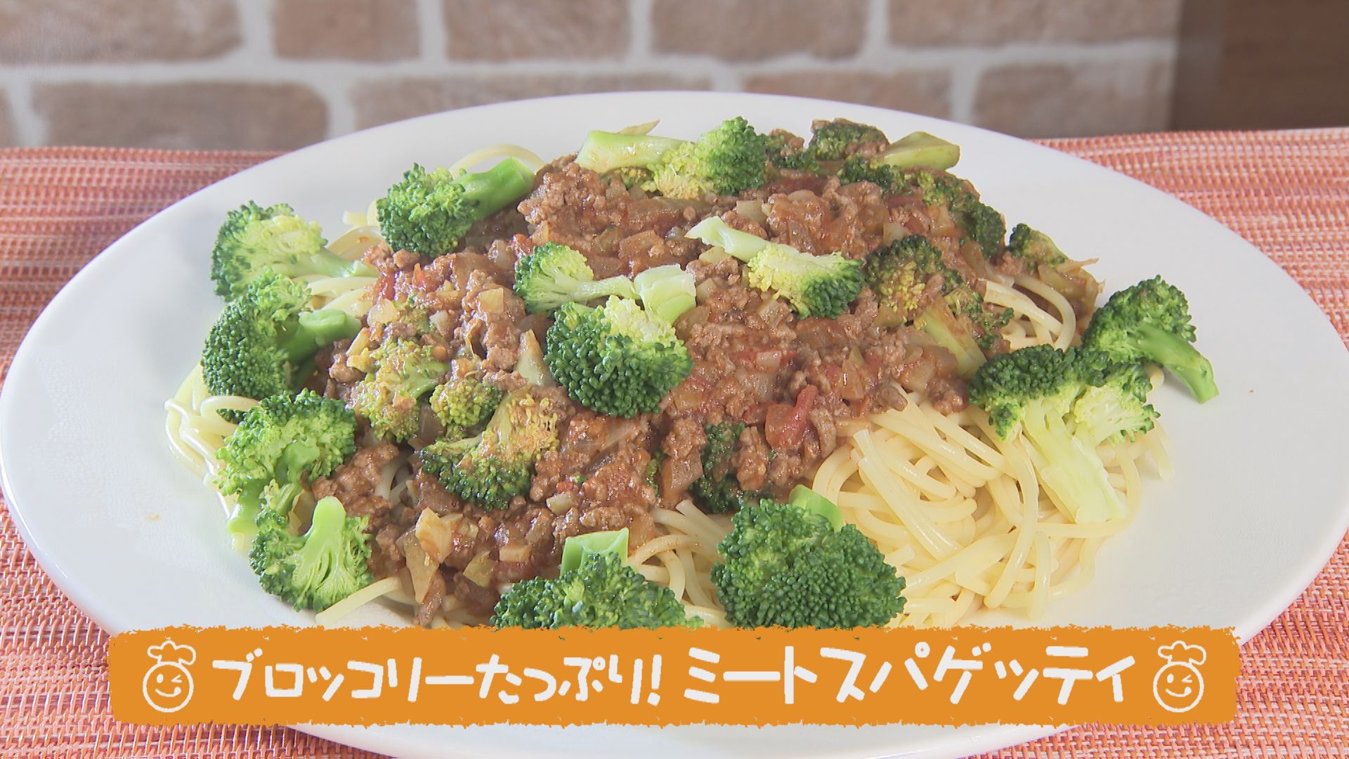 ごちキッズ ブロッコリーたっぷり！ミートスパゲッティ