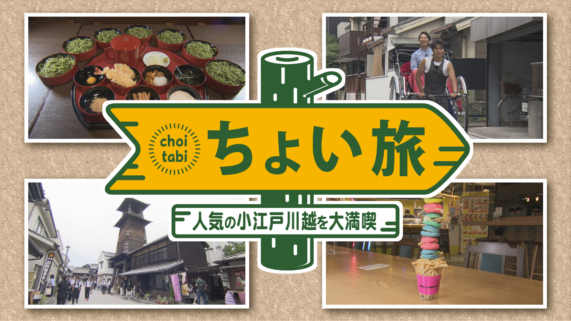 ちょい旅・今話題の小江戸川越を大満喫！