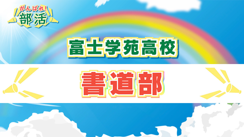 『がんばれ！部活』 富士学苑高校　書道部