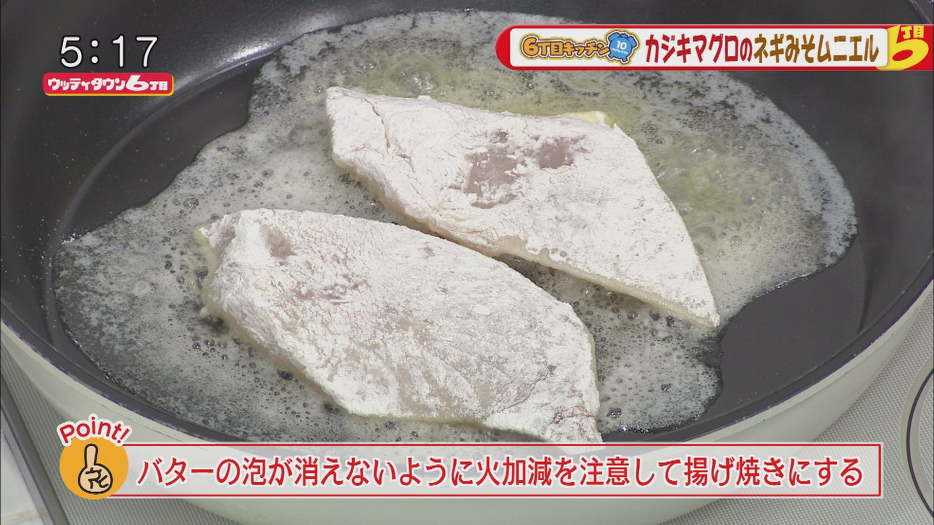 6丁目キッチン10ミニッツ カジキマグロのネギみそムニエル ウッティタウン6丁目 ｕｔｙテレビ山梨