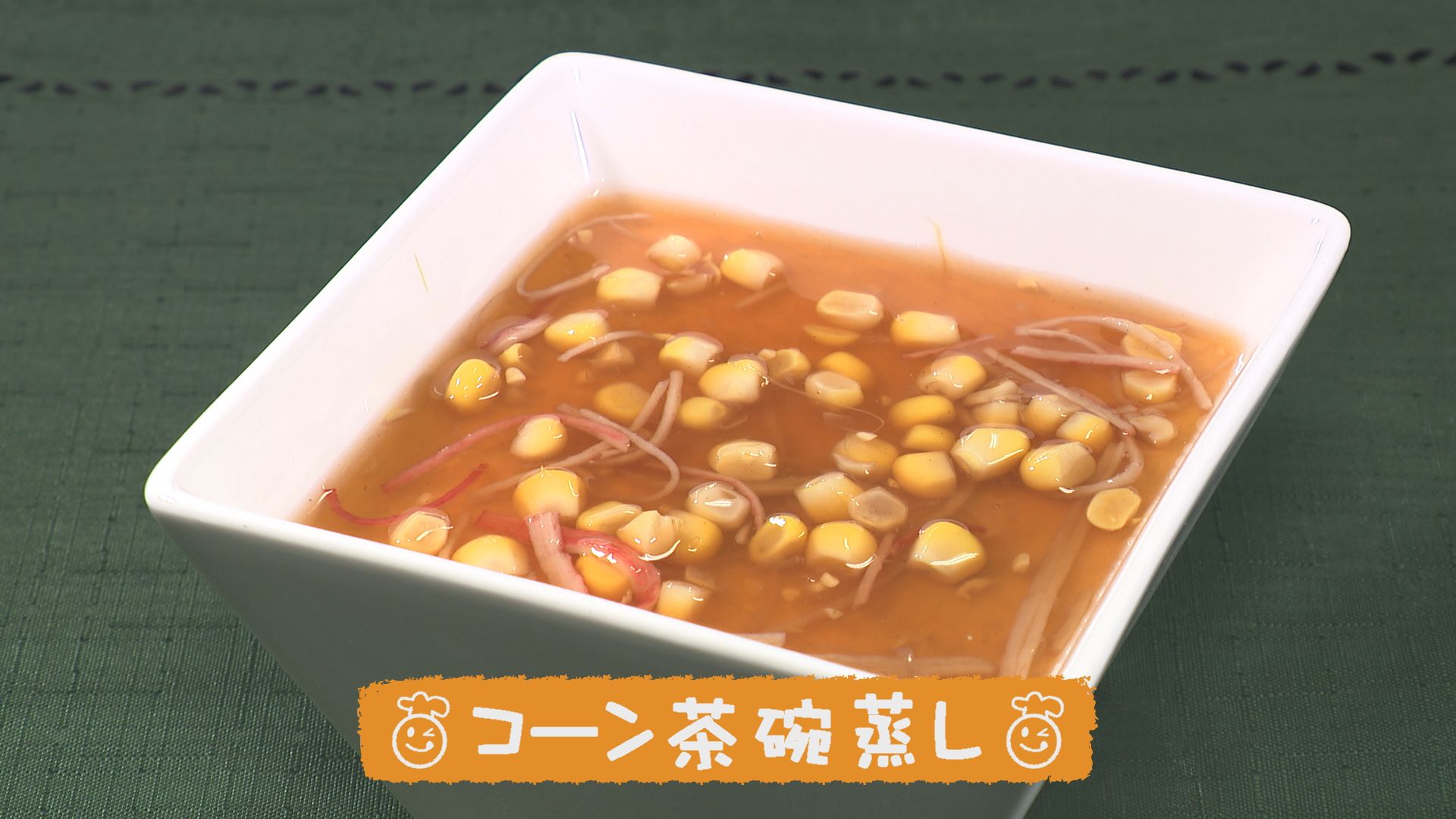ごちキッズ　「コーン茶碗蒸し」