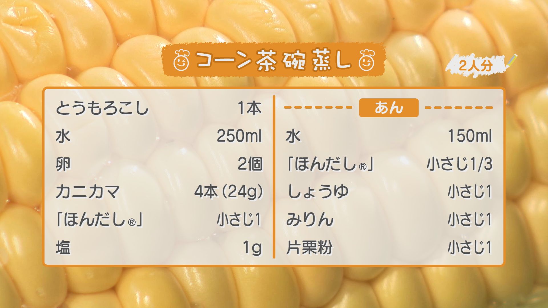 ごちキッズ　「コーン茶碗蒸し」