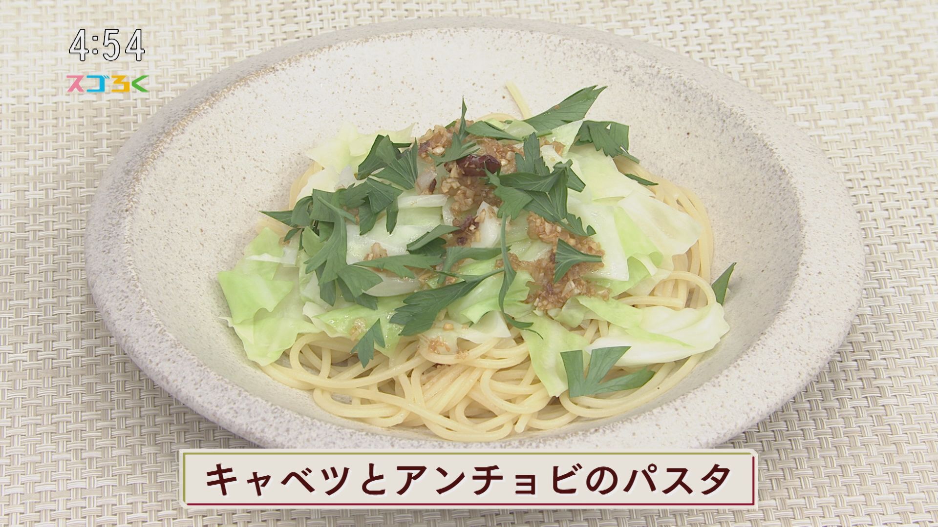 じゃんぶるレシピ『キャベツとアンチョビのパスタ』