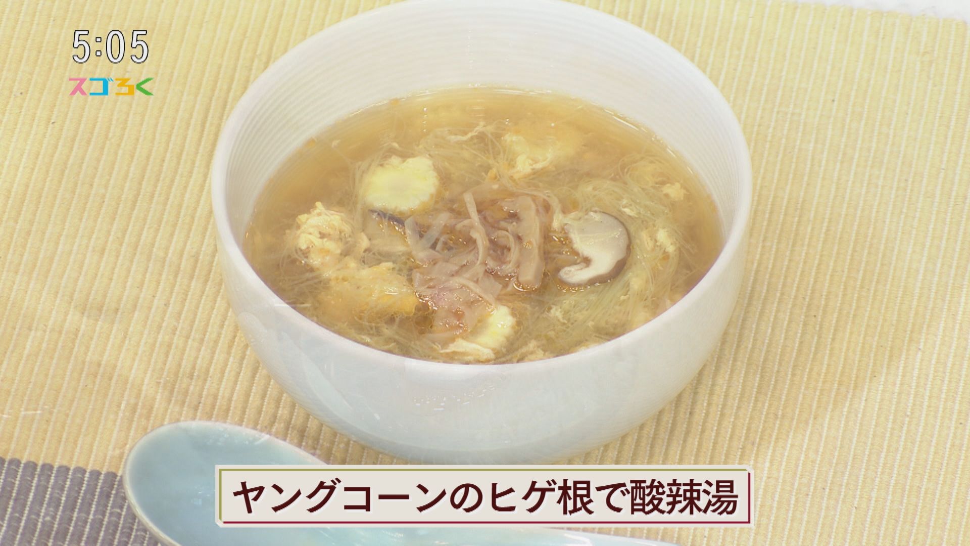 じゃんぶるレシピ ヤングコーンのヒゲ根で酸辣湯 スゴろく utyテレビ山梨 じゃんぶるレシピ ヤングコーンのヒゲ根で酸辣湯 スゴろく utyテレビ山梨