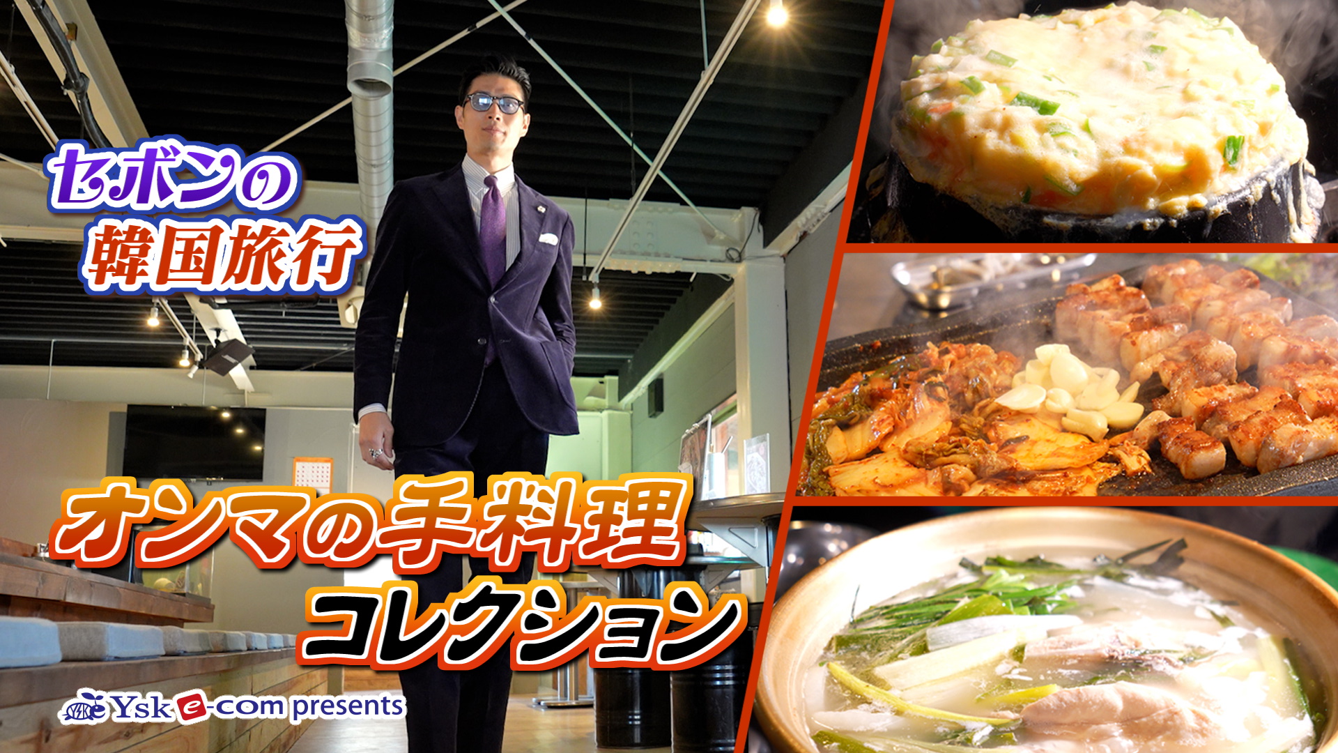 やまなしグルメコレクション【韓国居酒屋 チング】