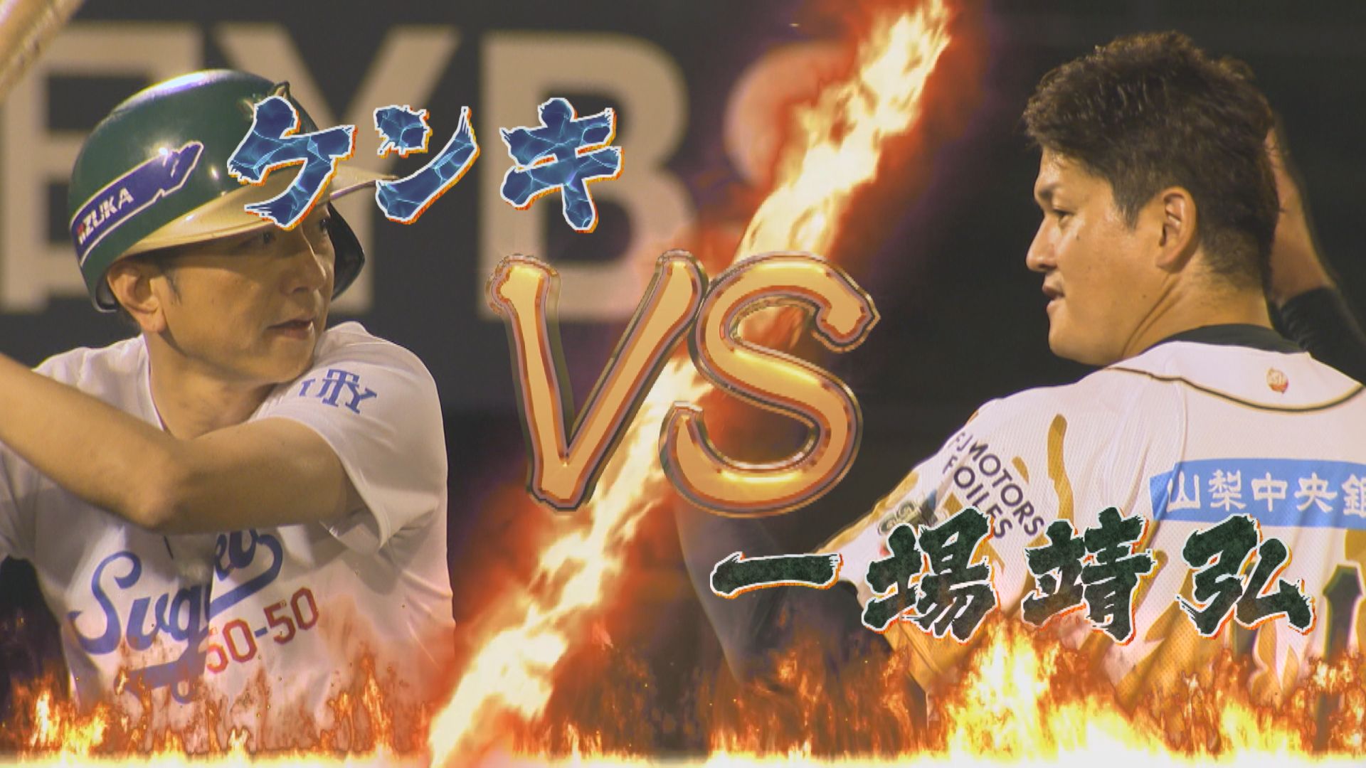 山梨ファイアーウィンズ×スゴろく