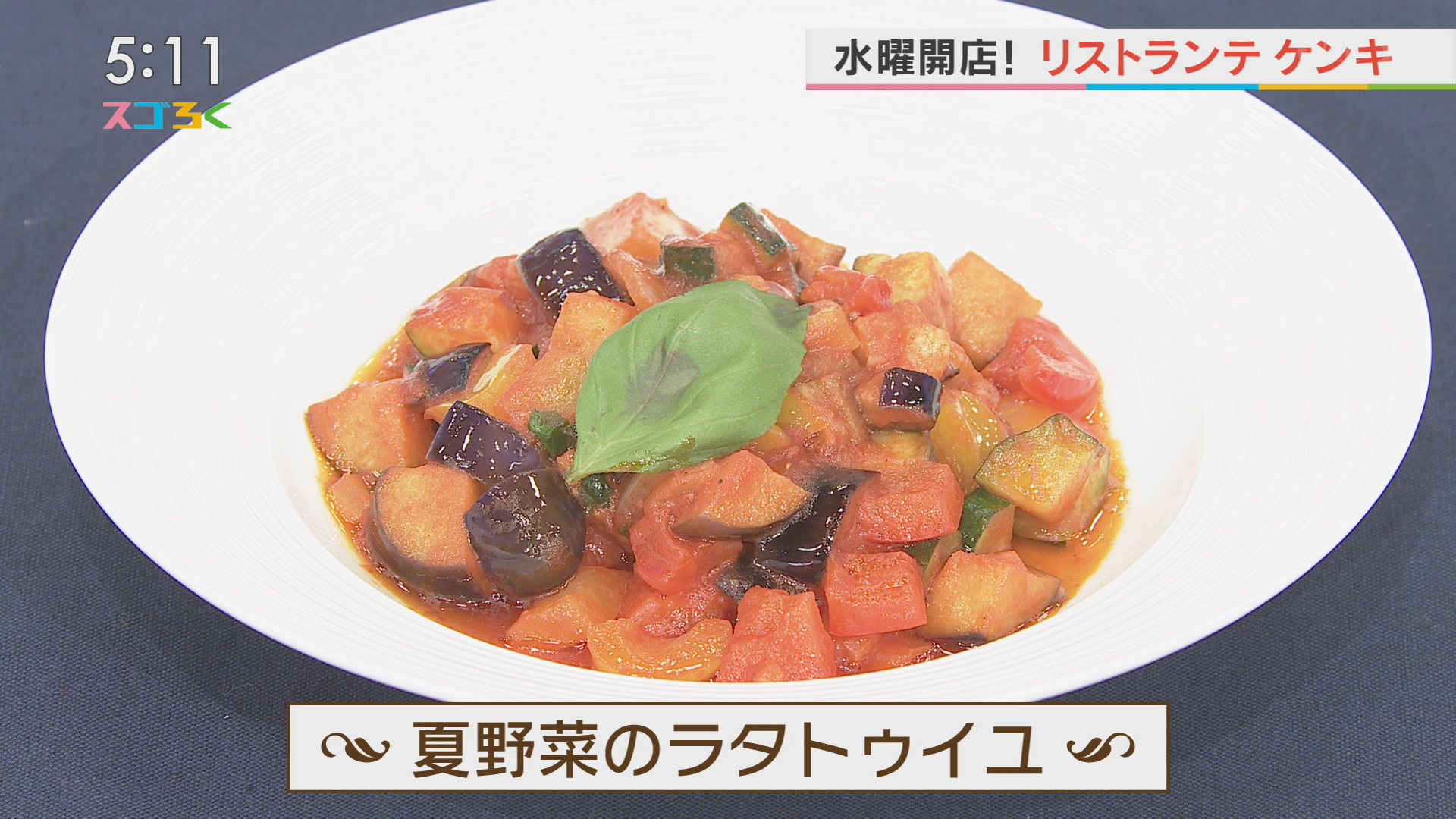 リストランテケンキ 夏野菜のラタトゥイユ