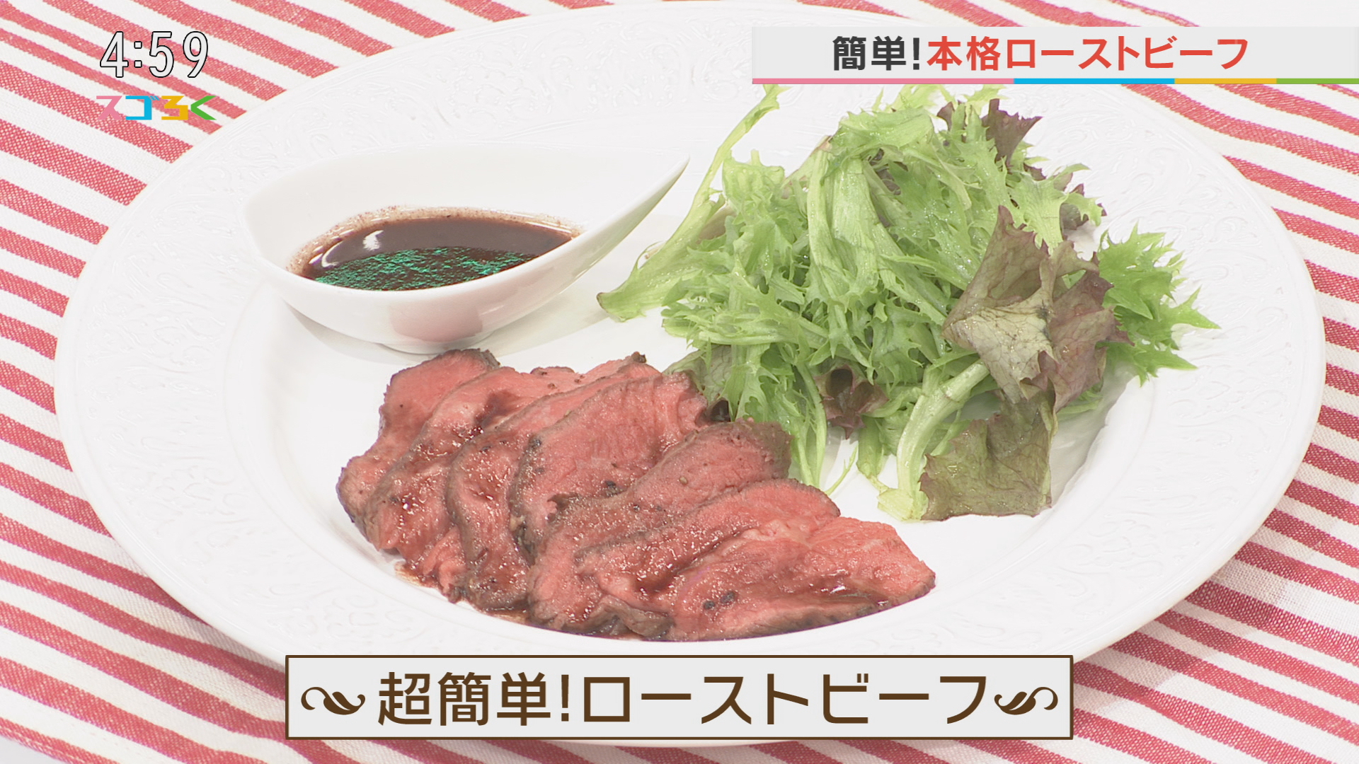 リストランテ・ケンキ　超簡単！ローストビーフ