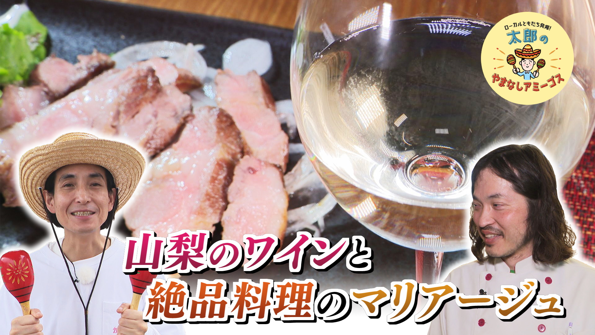 太郎のやまなしアミーゴス #81 グリル＆ワイン・シルク