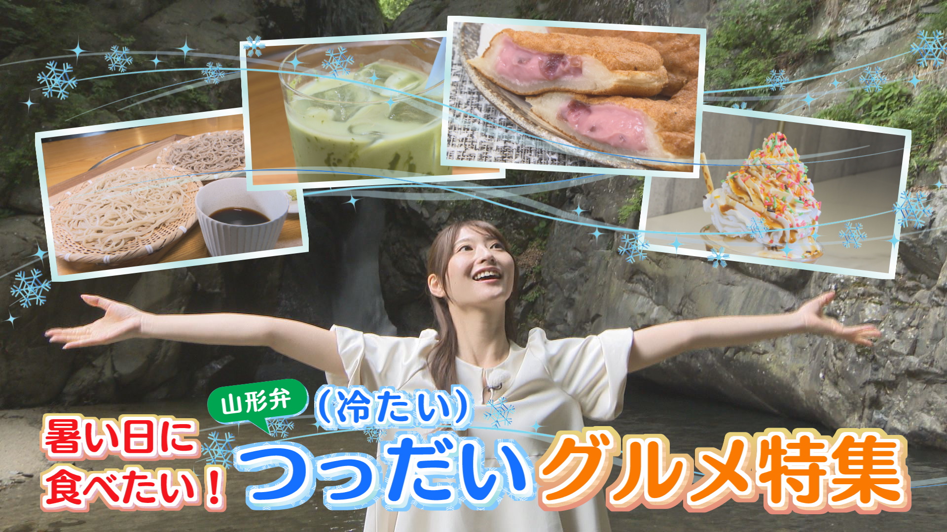 暑い日に食べたい！つっだい（冷たい）グルメ特集