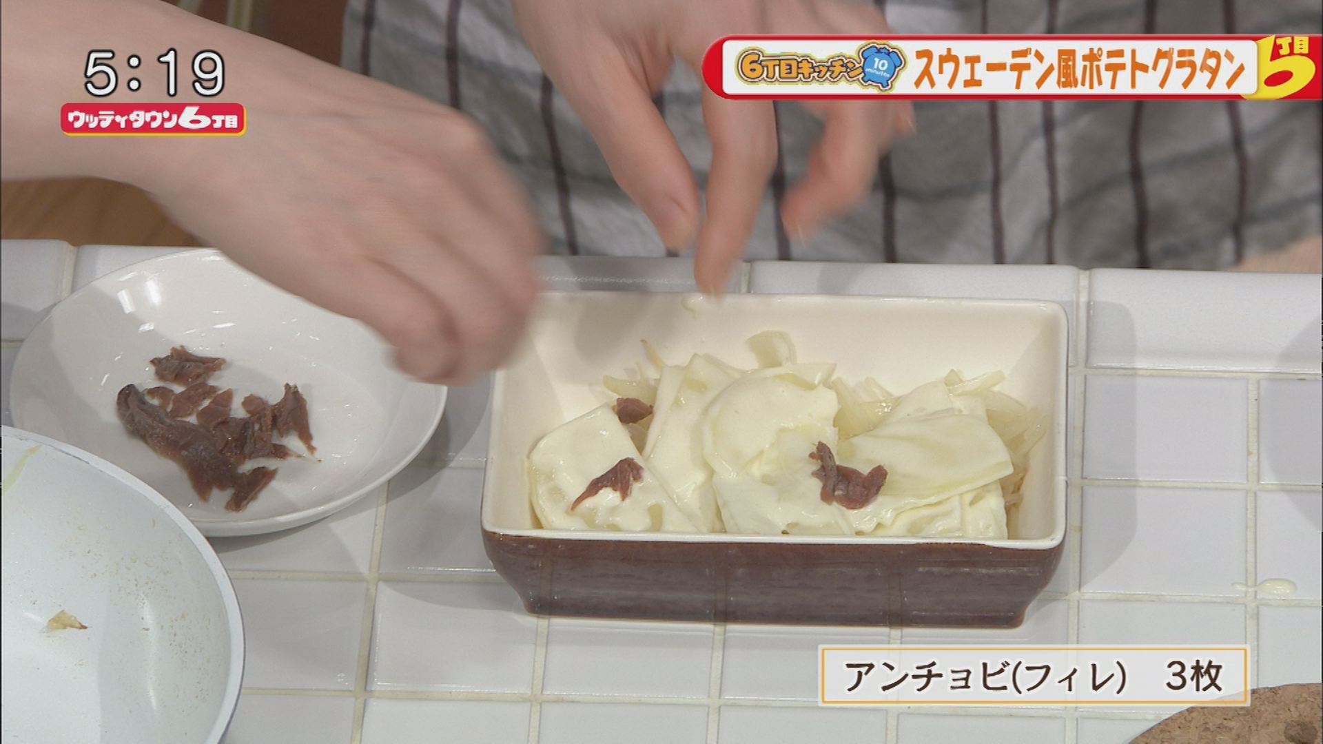 6丁目キッチン10ミニッツ スウェーデン風ポテトグラタン ヤンソンさんの誘惑 ウッティタウン6丁目 ｕｔｙテレビ山梨