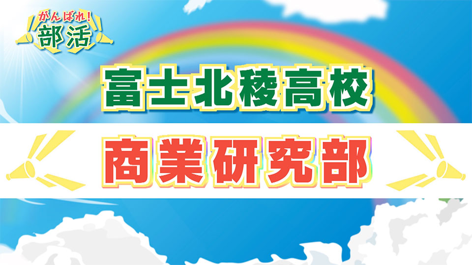 『がんばれ！部活』 富士北稜高校　商業研究部