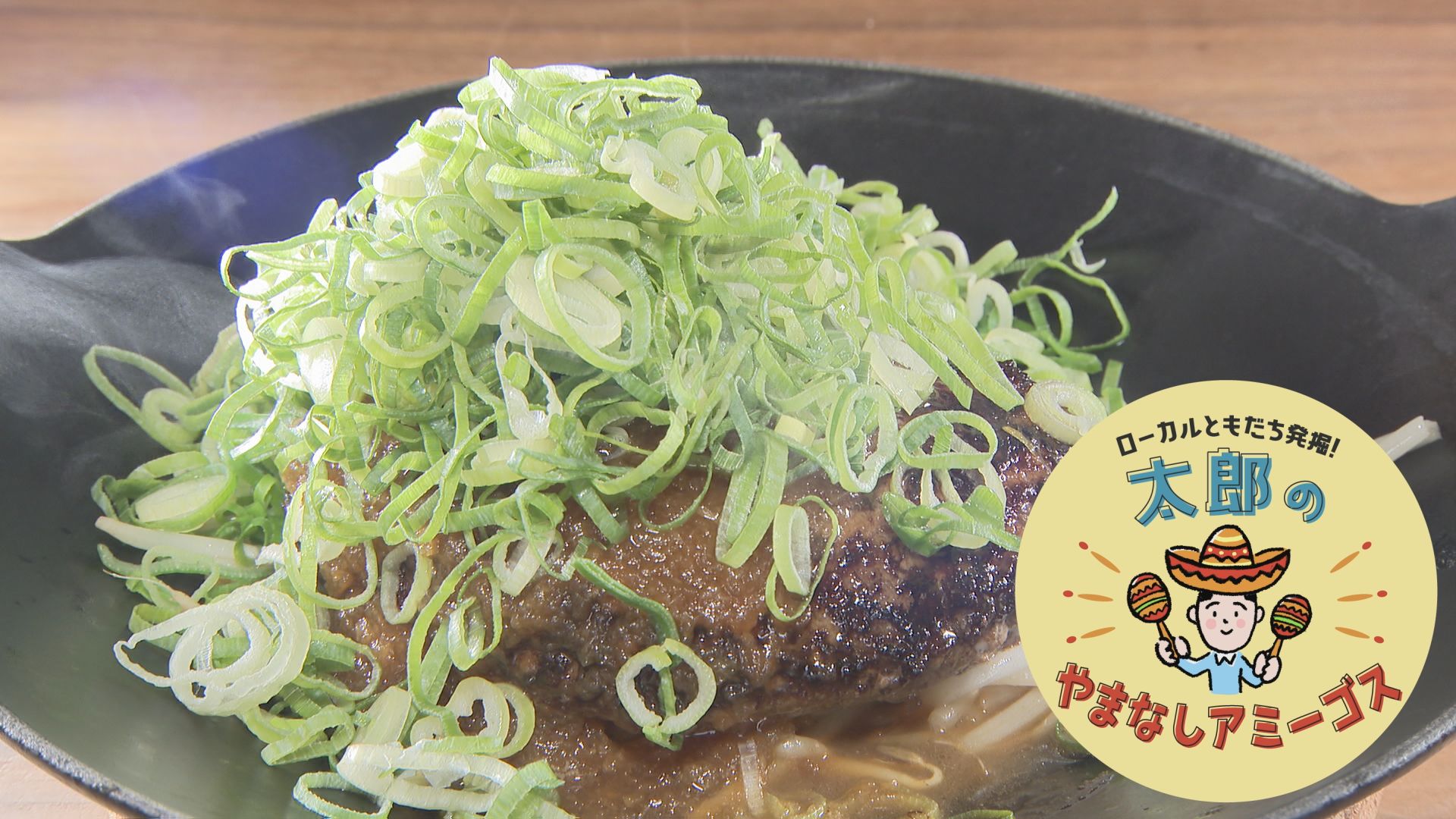 太郎のやまなしアミーゴス #46 てっぱん秀