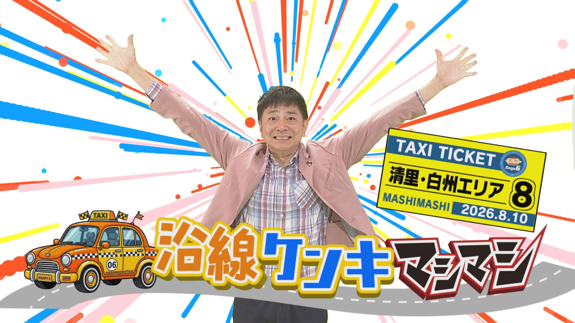 沿線ケンキマシマシ タクシー×道の駅「清里・白州エリア⑧」