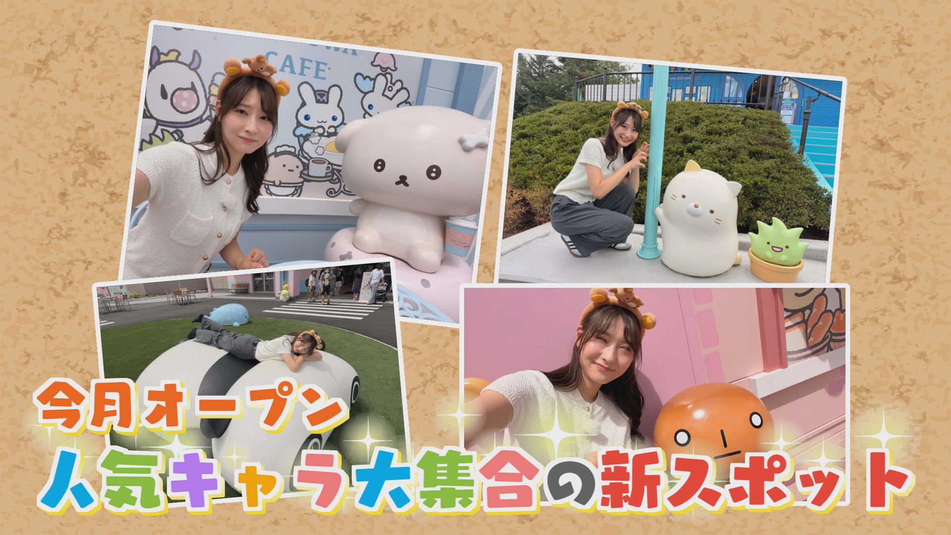 今月オープン！サンエックス パラダイスへ