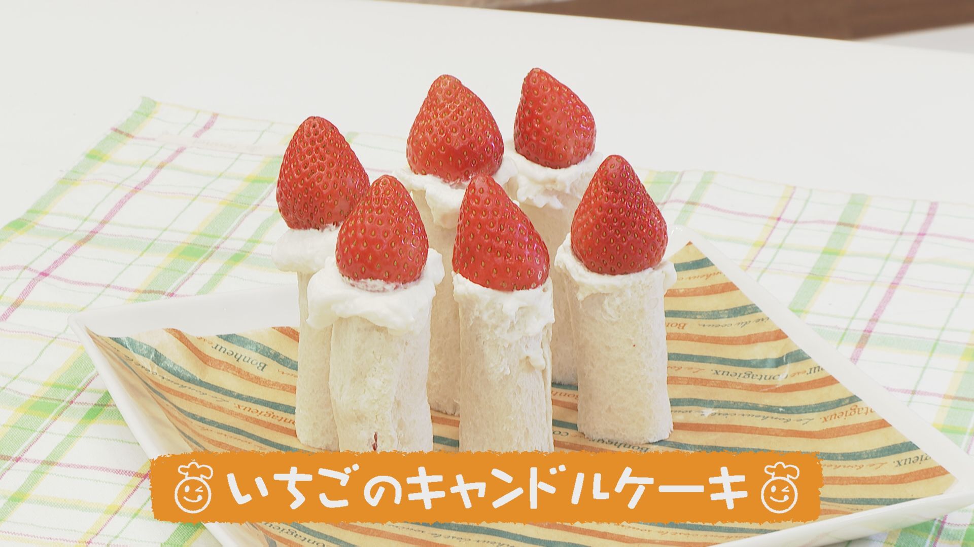 ごちキッズ いちごのキャンドルケーキ