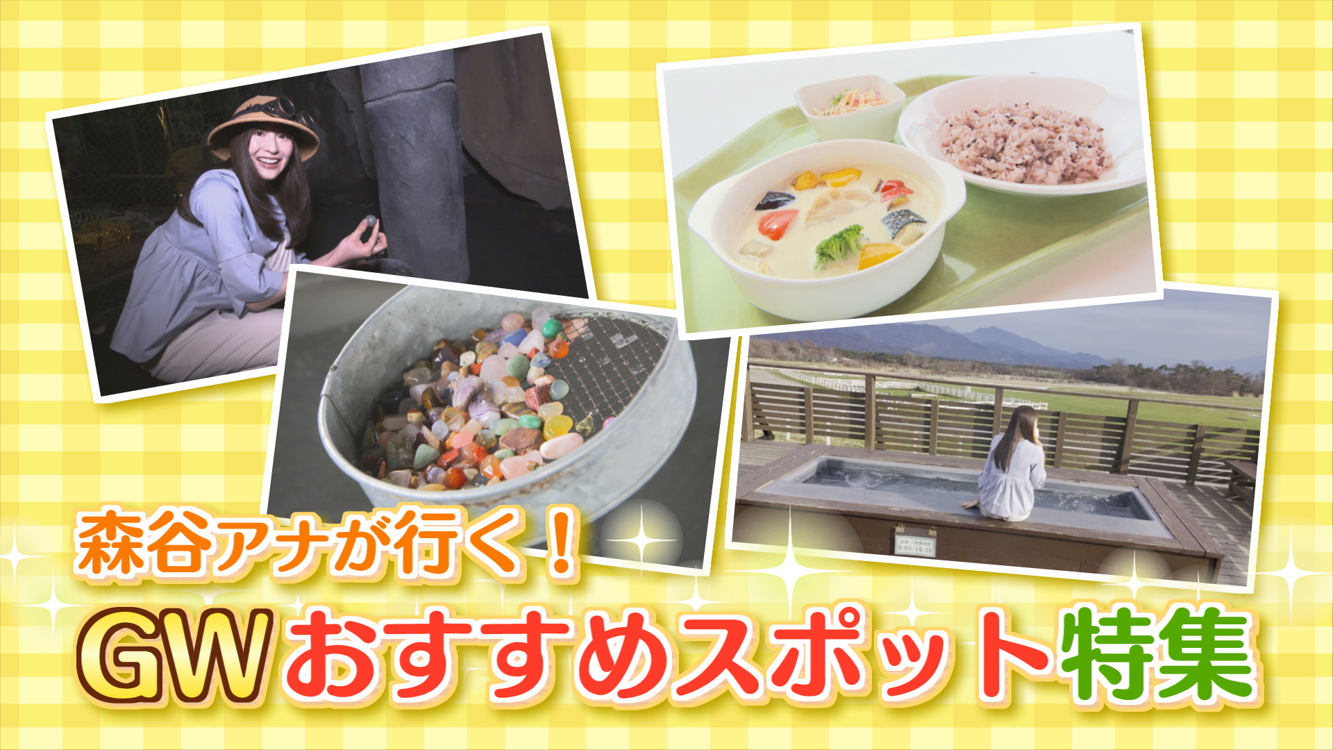 森谷アナが行く！GWおすすめスポット特集