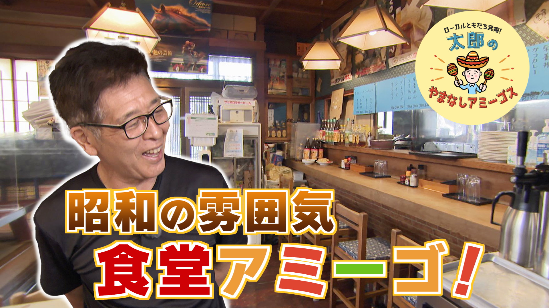 太郎のやまなしアミーゴス ♯47 おおとも食堂 大友靖さん