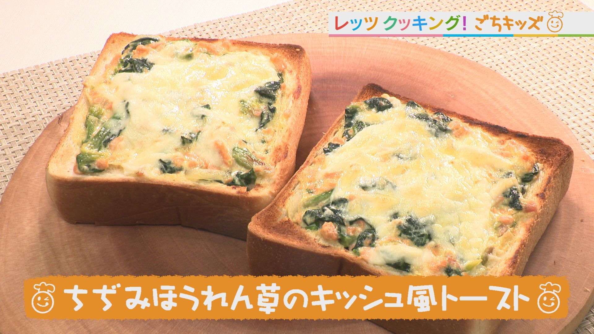ごちキッズ　「ちぢみほうれん草のキッシュ風トースト」