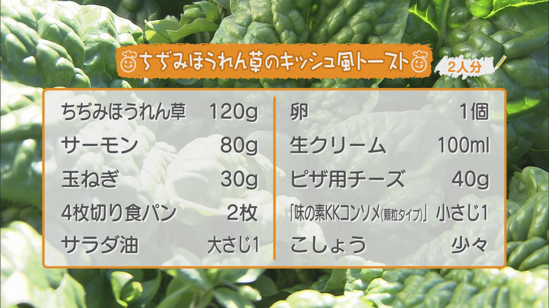 ごちキッズ　「ちぢみほうれん草のキッシュ風トースト」