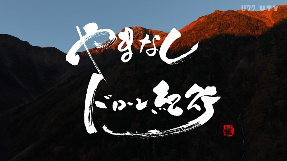 やまなしドローン紀行 #132　山梨の秋 vol.3