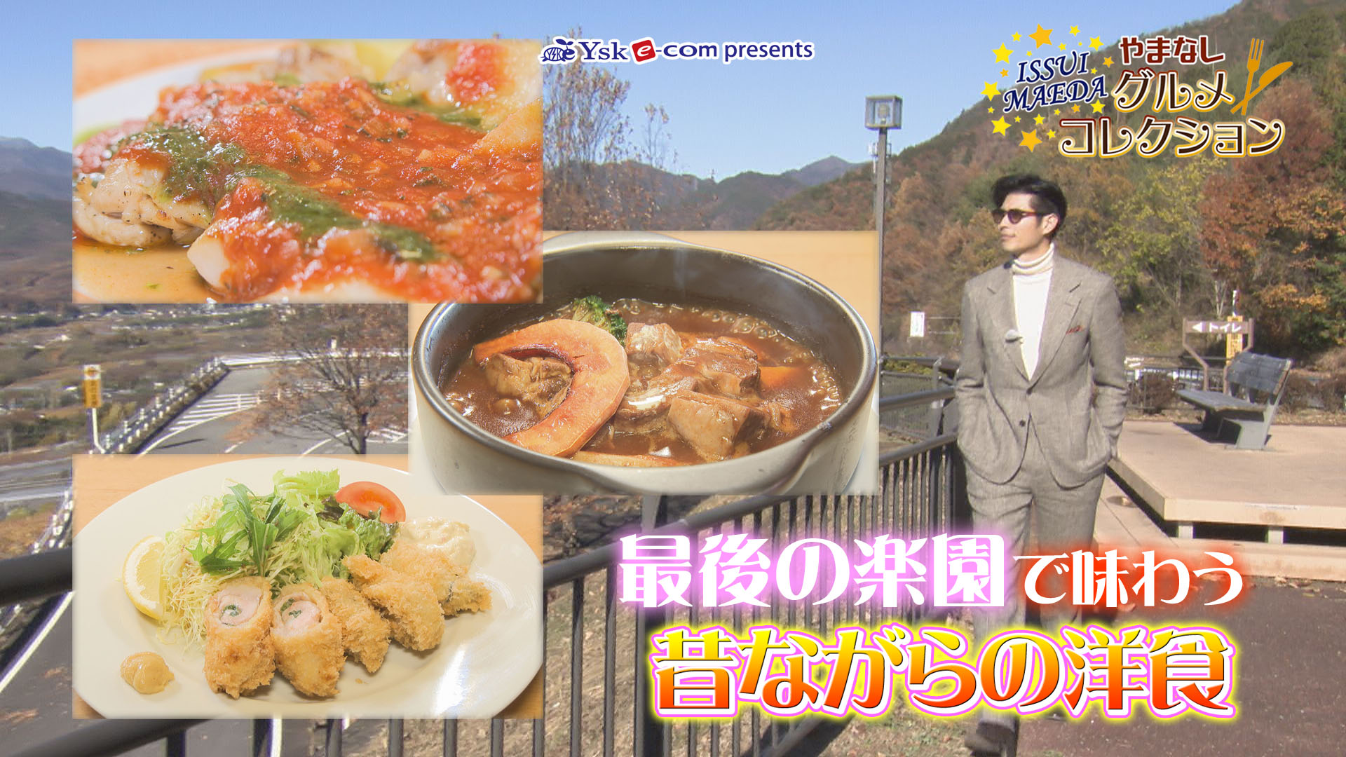 やまなしグルメコレクション「ラストパラダイス」