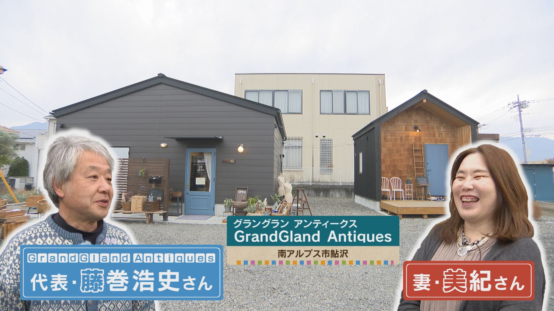 太郎のやまなしアミーゴス #99 グラングランアンティークス＆マロニエ亭