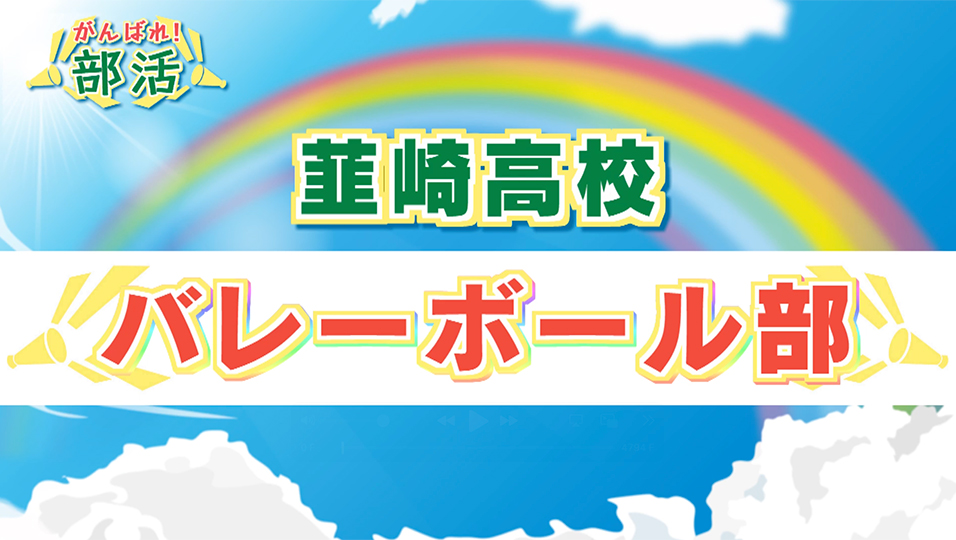 『がんばれ！部活』 韮崎高校　バレーボール部