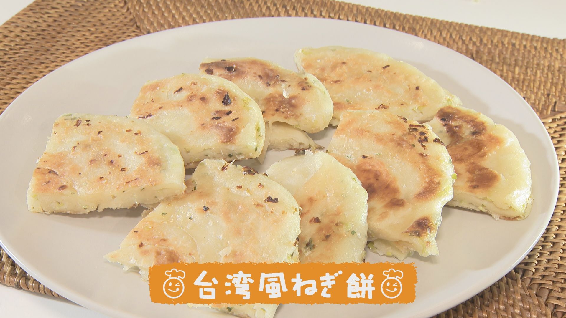 ごちキッズ 台湾風ねぎ餅