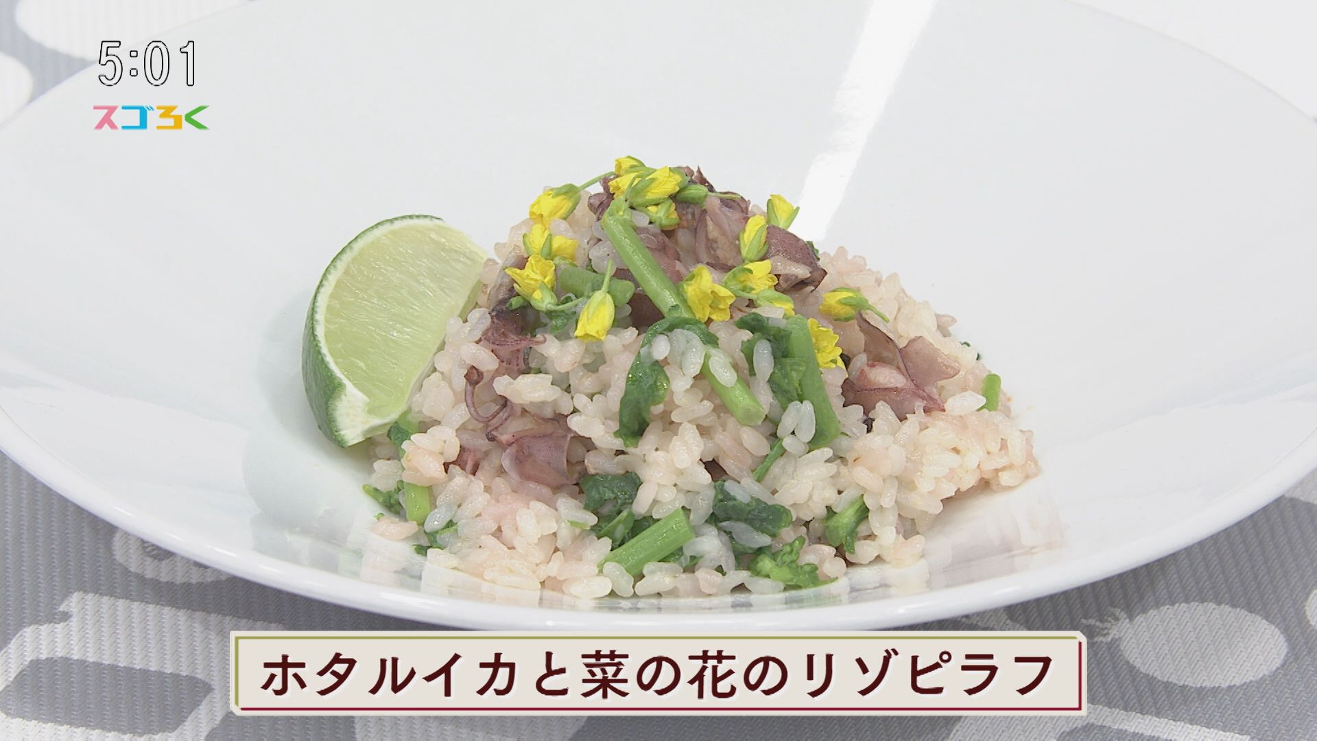 じゃんぶるレシピ『ホタルイカと菜の花のリゾピラフ』