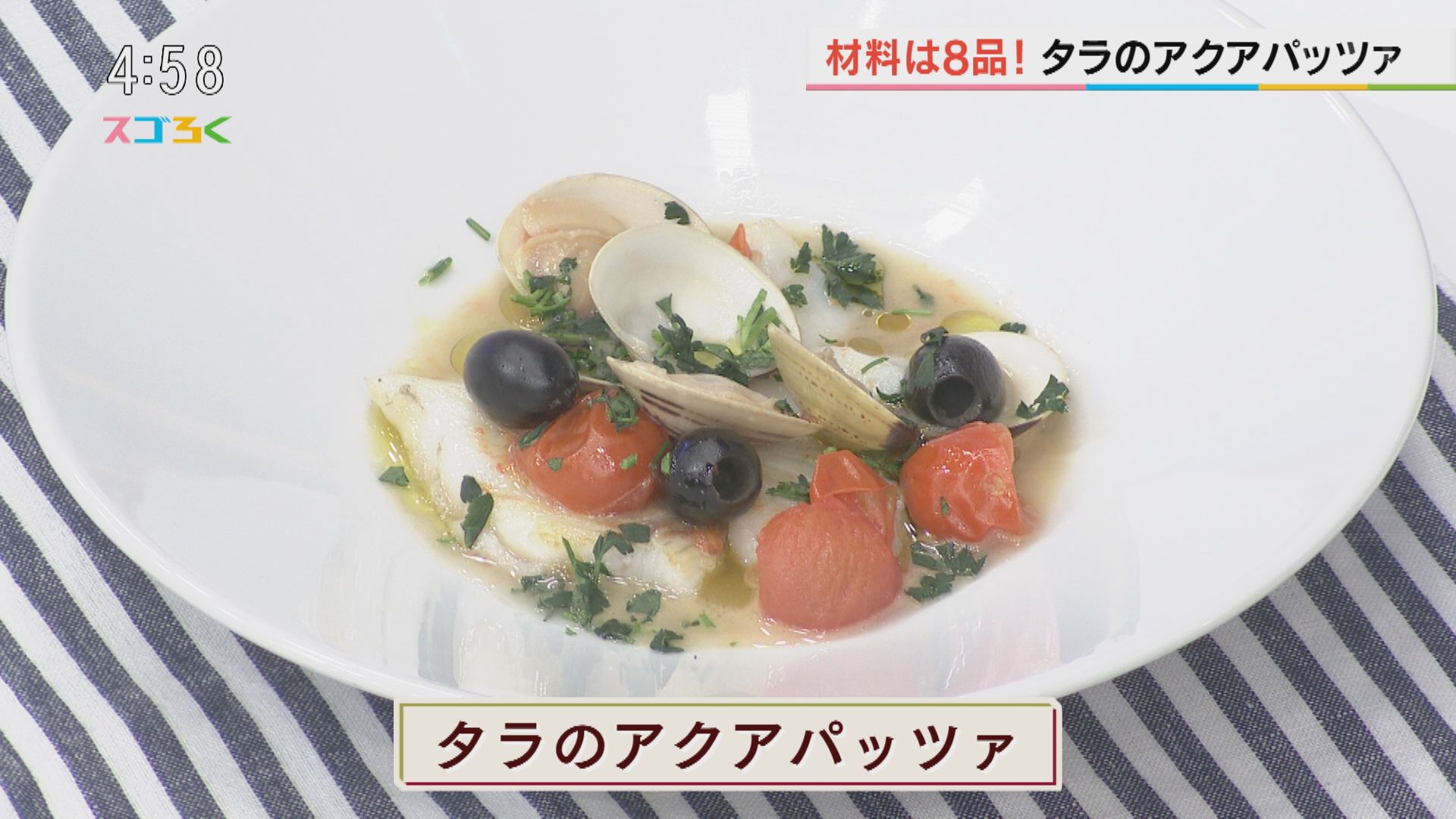 じゃんぶるレシピ　『タラのアクアパッツァ』